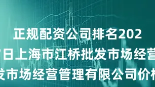 正规配资公司排名2025年6月17日上海市江桥批发市场经营管理有限公司价格行情