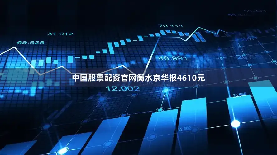 中国股票配资官网衡水京华报4610元