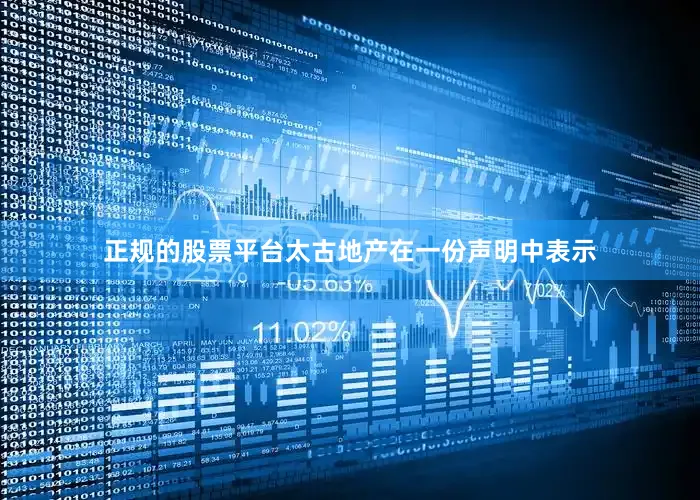 正规的股票平台　　太古地产在一份声明中表示