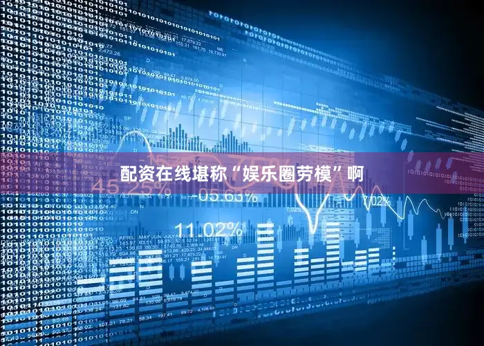 配资在线堪称“娱乐圈劳模”啊