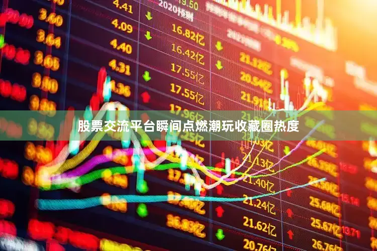 股票交流平台瞬间点燃潮玩收藏圈热度