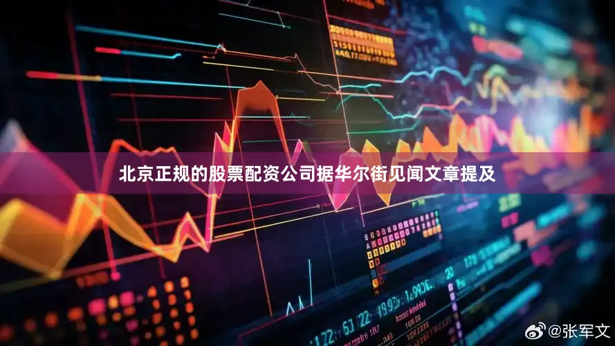 北京正规的股票配资公司据华尔街见闻文章提及