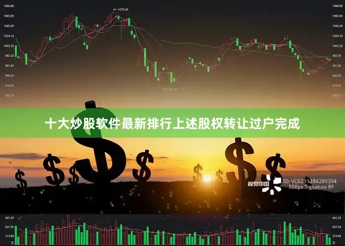 十大炒股软件最新排行上述股权转让过户完成
