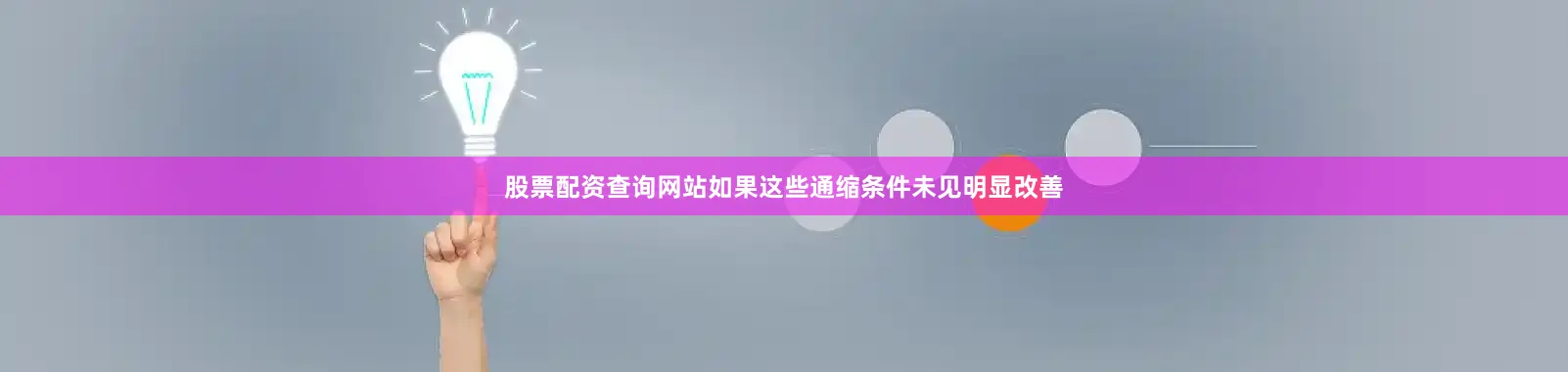 股票配资查询网站如果这些通缩条件未见明显改善