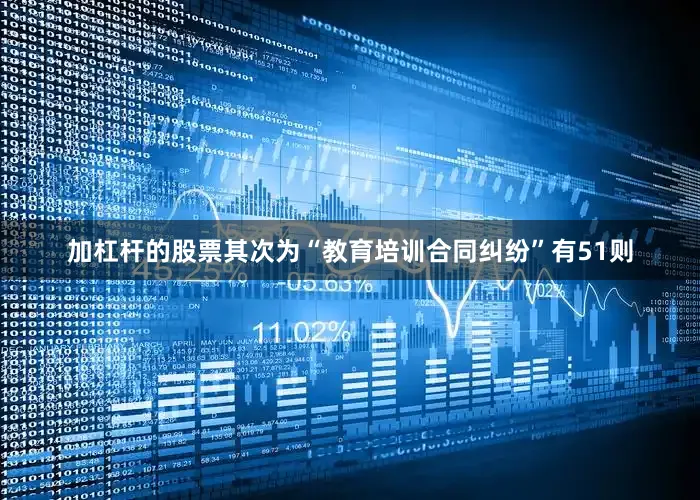 加杠杆的股票其次为“教育培训合同纠纷”有51则