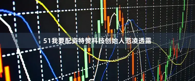 51我要配资特赞科技创始人范凌透露