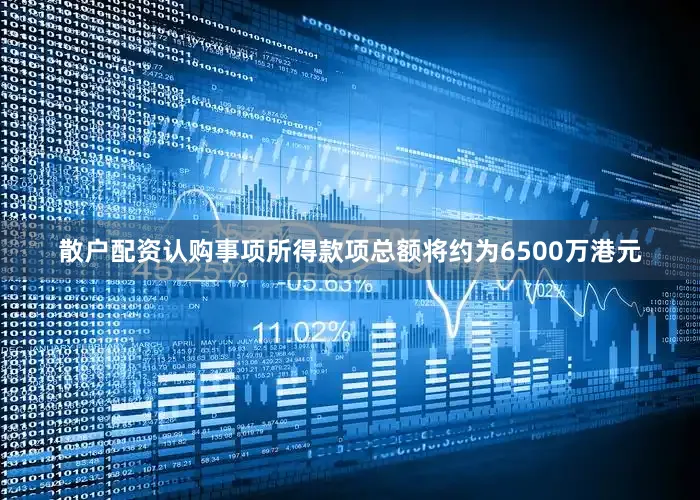 散户配资　　认购事项所得款项总额将约为6500万港元