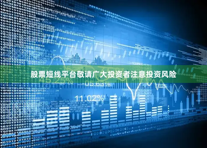 股票短线平台敬请广大投资者注意投资风险