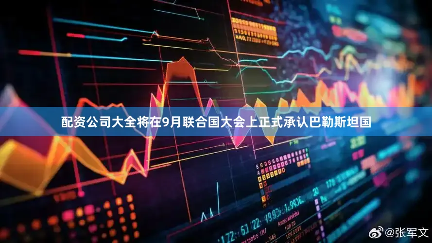 配资公司大全将在9月联合国大会上正式承认巴勒斯坦国
