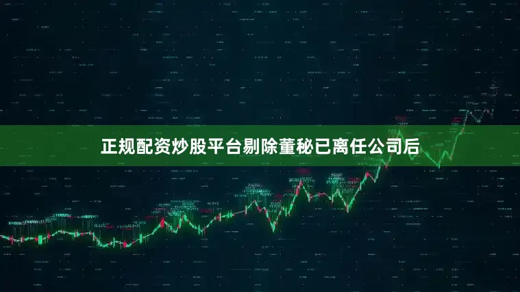 正规配资炒股平台剔除董秘已离任公司后