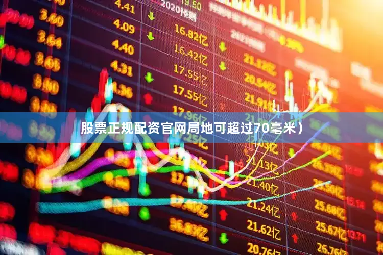 股票正规配资官网局地可超过70毫米）