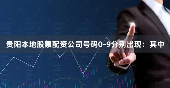 贵阳本地股票配资公司号码0-9分别出现: 其中