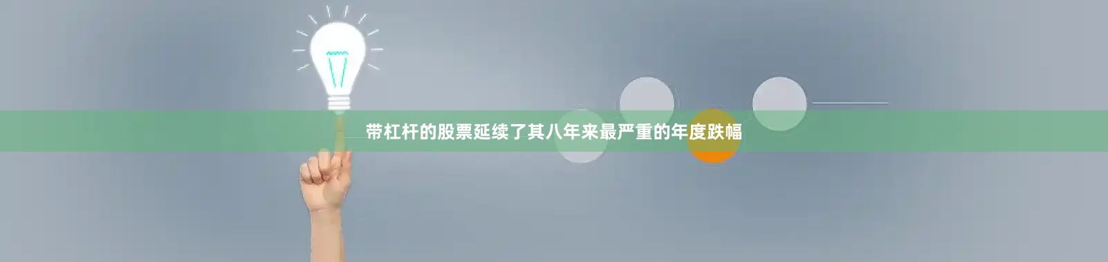 带杠杆的股票延续了其八年来最严重的年度跌幅