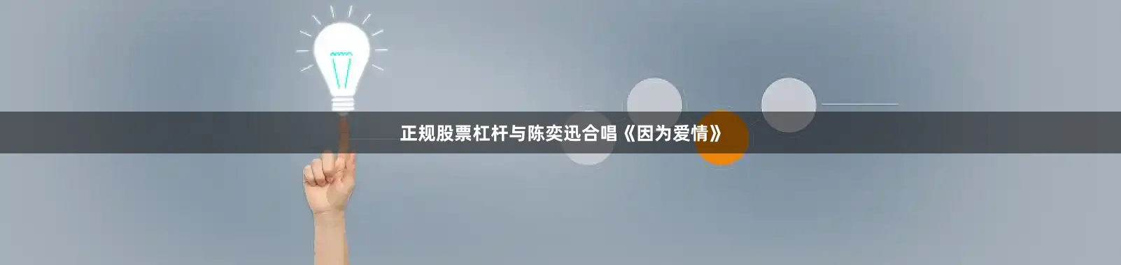 正规股票杠杆与陈奕迅合唱《因为爱情》