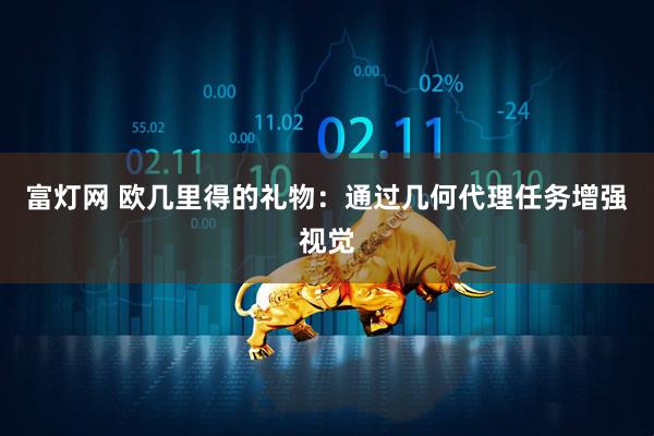 富灯网 欧几里得的礼物：通过几何代理任务增强视觉