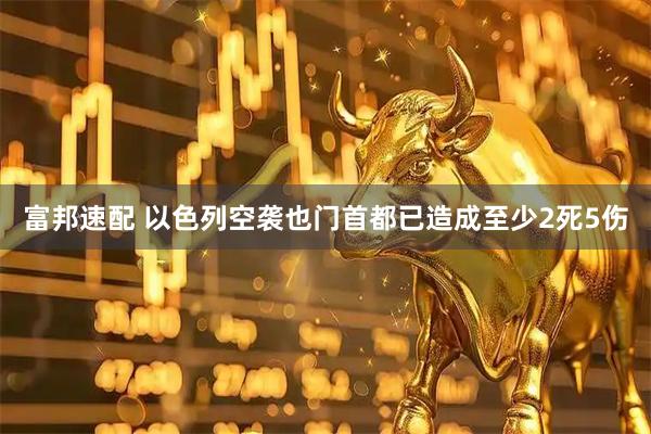富邦速配 以色列空袭也门首都已造成至少2死5伤